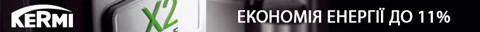 KERMI XL2 — Економія енергії до 11%