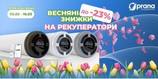 Знижки на рекуператори PRANA