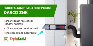 Підігрів подачі повітря в камін/піч Darco ZNK