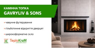 Камін Gavryliv&Sons з гільйотиною і чавунним футеруванням