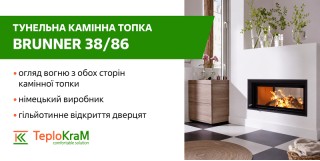 Тунельна топка Brunner 38/86