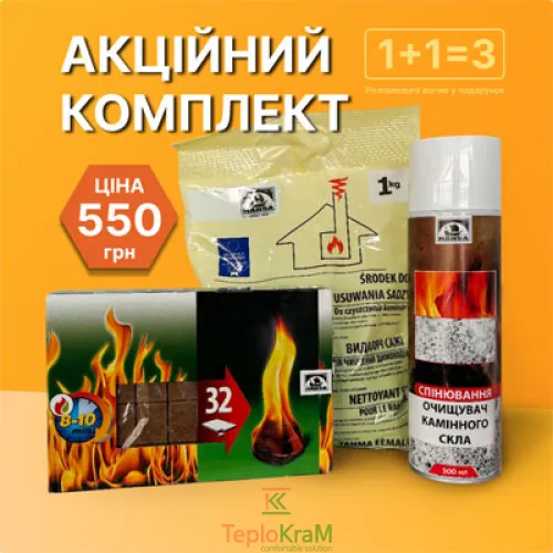 Акционный комплект: порошок для чистки дымохода HANSA 1 кг, очиститель каминного стекла, аэрозоль 500 мл + разжигатели огня (32 шт.) в подарок