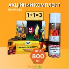 Акционный комплект: очиститель дымохода полено-сажетрус HANSA 1,1 кг, очиститель каминного стекла, аэрозоль 500 мл + разжигатели огня (64 шт.) в подарок