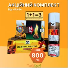 Акционный комплект: очиститель дымохода полено-сажетрус HANSA 1,1 кг, очиститель каминного стекла, аэрозоль 500 мл + разжигатели огня (64 шт.) в подарок