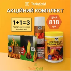 Акционный комплект: порошок для чистки дымохода HANSA 1 кг, очиститель каминного стекла, аэрозоль 500 мл + разжигатель огня (32 шт.) в подарок