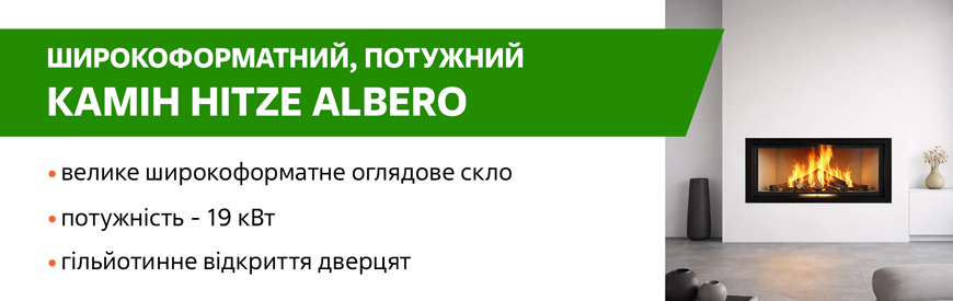Широкоформатний камін Hitze Albero 19 з гільйотиною